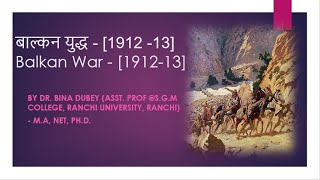 बाल्कन युद्ध - [1912 -13] | Balkan War - [1912 -13] - Dr.Bina Dubey - Histoy at a glance