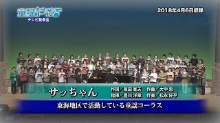 童謡コーラス♪名曲大合唱 8月28日から放送分