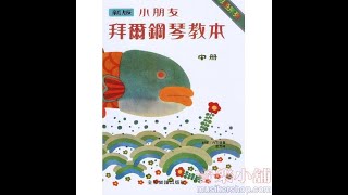 新版小朋友拜爾鋼琴教本【中冊】【CY-P135】