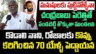 పండబెట్టి తొక్కుతా ముండలని.. కొడాలి నాని , రోజాలకు కొవ్వు  కరిగించిన 70 యేళ్ళ పెద్దాయన | Kodali Nani