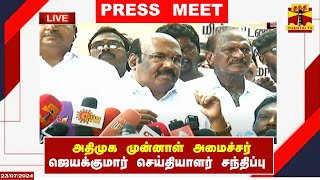 🔴LIVE : அதிமுக முன்னாள் அமைச்சர் ஜெயக்குமார் செய்தியாளர் சந்திப்பு | Jayakumar