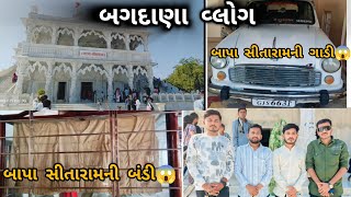 બગદાણા | Bagdana Vlog | Bagdana Bapa Sitaram | બગદાણા ધામ | Bagdana Temple | બજરંગદાસ બાપા મંદિર |