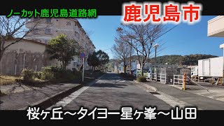 今の鹿児島がよくわかる　師走ドライブ　桜ヶ丘　星峯西小学校　鹿児島