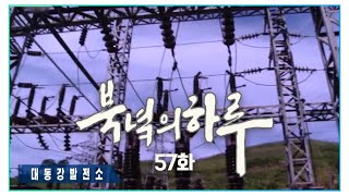 [통일TV] 북녘의 하루 57화