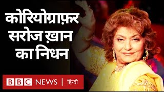 Saroj Khan का निधन, बीते कई दिनों से बीमार थीं (BBC Hindi)