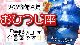 【おひつじ座♈️2023年4月】🔮タロットリーディング🔮〜「無限大」の可能性を受け取っていきましょう🌟〜