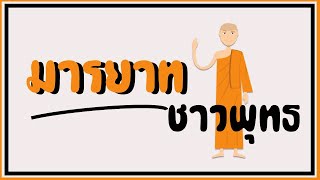 ม.1 คลิปที่ 17 เรื่องมารยาทชาวพุทธ