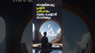 മറ്റുള്ളവരുടെ പ്രശ്നം പരിഹരിക്കുന്ന നിങ്ങൾക്ക്.. നിങ്ങളുടെ പ്രശ്നം പരിഹരിക്കാൻ കഴിയുന്നില്ലെ