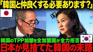 【総集編・海外の反応】「韓国と仲良くする必要あります？」TPP加盟を申請した韓国が青ざめる…全12ヵ国に全力拒否される理由