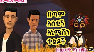 ሽንት አስጨራሽ አኒሜሽን ቀልዶች /ETHIIPIAN ANIMATION VEDIO 2023