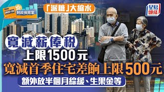 財政預算案2025︱派糖措施一覽：退稅減至1500元、寬減差餉僅500元 綜援生果金維持出「半糧」｜星島頭條新聞｜財政預算案｜退稅｜差餉｜生果金｜津貼｜派糖｜減糖