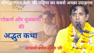 गोकर्ण और धुंधकारी की कथा -shrimad bhagwat katha।।