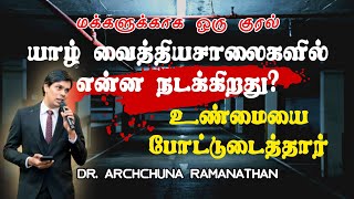 டாக்டர். அர்ச்சுனா ராமநாதன்: சுகாதார சீர்திருத்தத்திற்கான ஒரு விசில்ப்ளோவரின் போராட்டம்