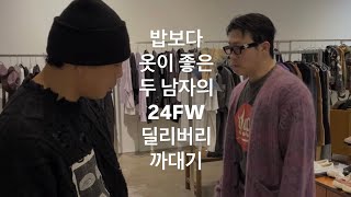 밥보다 옷이 좋은 두 남자의 24FW 딜리버리 까대기