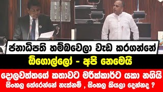 ජනාධිපති හම්බවෙලා වැඩ කරගන්නේ ඕගොල්ලෝ - අපි නෙමෙයි |දොලවත්තගේ කතාවට මරික්කාර්ට යකා නගියි