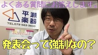 発表会って出なくちゃいけないの？｜神戸市北区と三田市の音楽教室 平瀬楽器