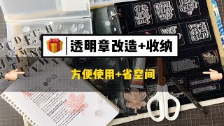 【阿怪手帐VLOG】透明章改造+收纳，囤了这么多的透明章，是时候重见天日了！