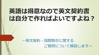 英語は得意なので英文契約書は自分で作ればよいですよね？