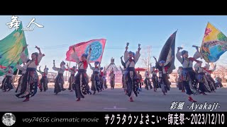 【cine】舞人 彩風-Ayakaji-／サクラタウンよさこい2023～師走祭～ 第二部