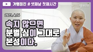 2023.04.16 [청혜선원] 제2분기 가행정진 _셋째날  \