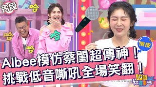 Albee模仿蔡閨超傳神！挑戰低音嘶吼全場笑翻！Albee 王思佳︱Part3/4 EP112👋20240606︱哈囉 你有事嗎