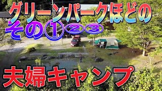 夫婦キャンプ🏕グリーンパークほどの⛺️ツールームテント⛺️