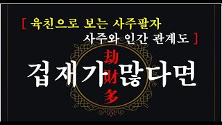 겁재가 많다면 겁재의 작용과 긍부정적 요소 육친으로 보는 사주팔자 #겁재가많으면