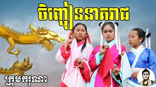 ចិញ្ចៀននាគរាជ (The Dragon Ring) ពីនំFullo Walut, New​ comedy movies 2021 from Karuna Team