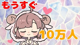 【雑談】10万人突破までしゃべる配信【にじさんじ/飛鳥ひな】