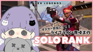 〖APEX Legends〗ソロランクがんばるうう！！！〖女性配信*エーペックス〗