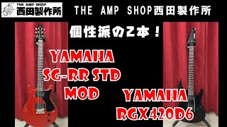 【売約済】YAMAHAの個性満載！YAMAHA RGX420D6＆YAMAHA SG-RR STD MOD【SOLD】