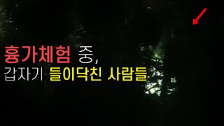 ENG SUB)실제상황! 흉가 체험중 의문의 사람들과 숨박꼭질 [Hide-and-seek with the people of the gate at the haunted house]