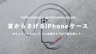 予約していた理想のiPhoneケースがついに届いた！｜Topologie Dolomites Phone Case