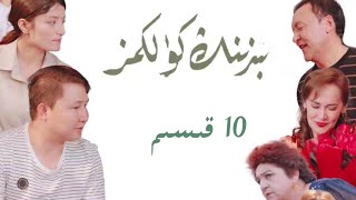 بىزنىڭ كۈلكىمىز 10 قىسىم| Bizning Kulkimiz 10 Qisim | uyghur kino | Uyghur 2022 |уйхурща нахша