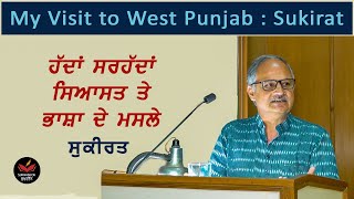 My Visit to West Punjab I Sukirat I ਗੱਲਾਂ ਲਹਿੰਦੇ ਪੰਜਾਬ ਦੀਆਂ। SukhanLok I