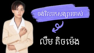 ចង់វិលរកសង្សារចាស់ | ច្រៀងដោយ : លឹម តិចម៉េង | Jong Vel Rok songsa jas