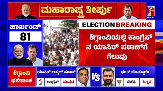 Shiggavi By Election : ಗೆಲುವಿನ ನಿರೀಕ್ಷೆಯಲ್ಲಿದ್ದ Bharath Bommaiಗೆ ಭಾರೀ ನಿರಾಸೆ | Yasirkhan Pathan