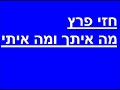 חזי פרץ מה איתך ומה איתי