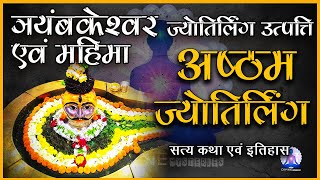 🛕Trimbakeshwar Jyotirlinga Story🛕 | Katha |  Divine Mysteries