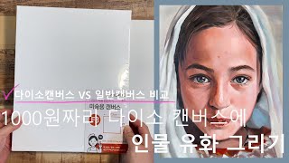 다이소 캔버스에 인물유화 그리기(다이소캔버스 VS 일반 캔버스)