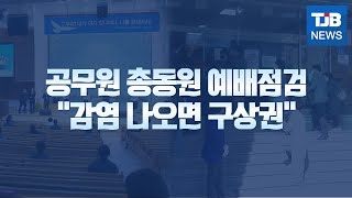 [TJB뉴스]종교 다중시설 막아라    휴일 공무원 총동원령