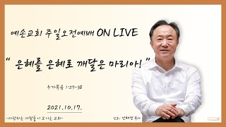 예손교회 주일오전예배실황 [21.10.17.]