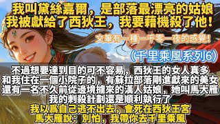 完結娓娓道來復仇爽文：我叫黛絲嘉爾，是部落最漂亮的姑娘。我被獻給了西狄王，我要藉機殺了他！不過想要達到目的可不容易，西狄王的女人真多。和我住在一個小院子的，有蘇拉部落剛進獻來的美女