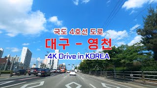 [4K Drive in KOREA]  국도4호선도로  대구 - 영천  National Route 4 Daegu - Yeongcheon