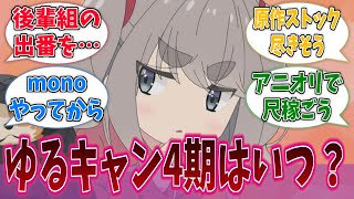 【ゆるキャン△】4期の放送時期はいつになりそう？に対する反応集【実況/感想まとめ/切り抜き/アニメ反応集】