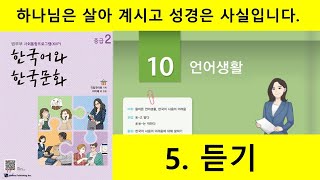 KIIP 4단계 10과 5.듣기