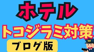 ブログ版　ホテルのトコジラミ対策・予防（旅行や出張の必須）