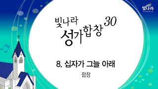 빛나라 [빛나라성가30] 08. 십자가 그늘 아래 -합창