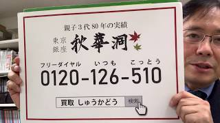 伊藤若冲など掛け軸の買取店を東京で探すなら銀座で。秋華洞は査定無料です。