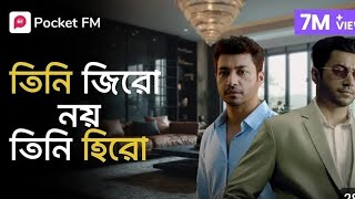 তিনি জিরো নয় তিনি হিরো | বস দুধিয়া যার বশে | Boss Dunia Jar Bosh E | He is hero | new episode 2025